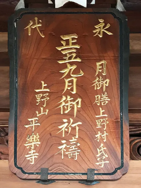 本堂入り口に飾られた平楽寺と号していた時代を伝える看板